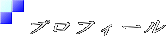 プロフィール