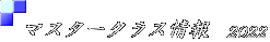 マスタークラス２０２２